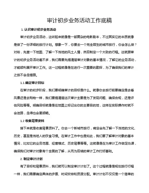 审计初步业务活动工作底稿