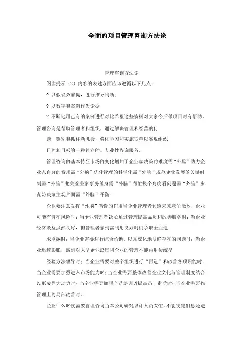 全面的项目管理咨询方法论（可编辑）