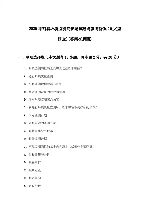 环境监测岗位招聘笔试题与参考答案(某大型国企)2025年
