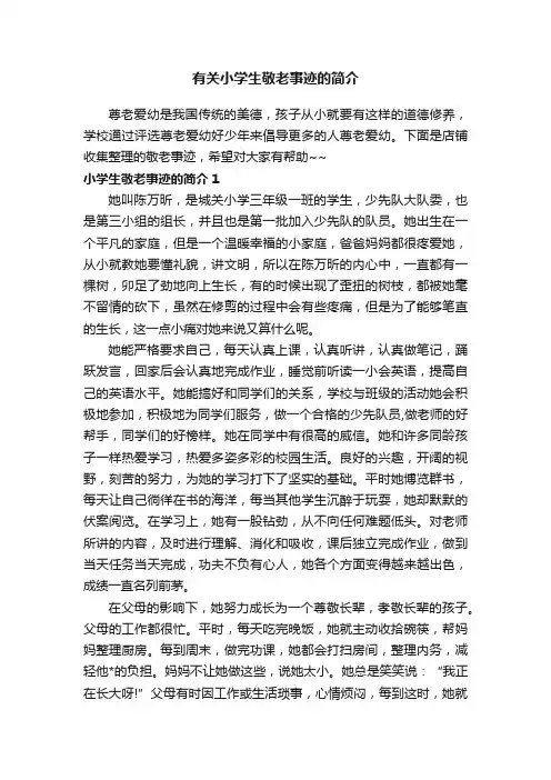 有关小学生敬老事迹的简介