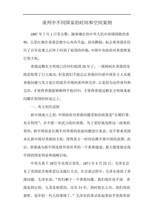 谈判中不同国家的时间和空间案例