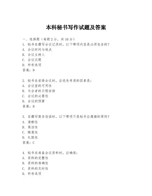 本科秘书写作试题及答案
