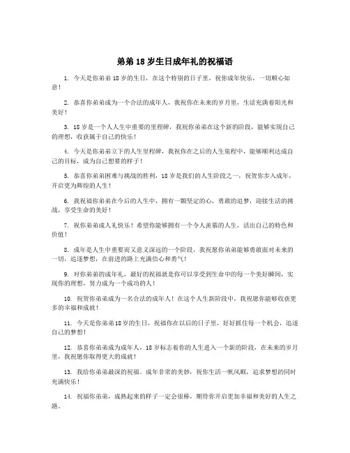 弟弟18岁生日成年礼的祝福语