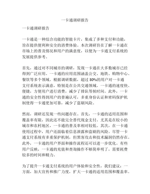 一卡通调研报告