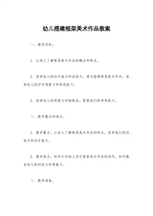 幼儿搭建框架美术作品教案