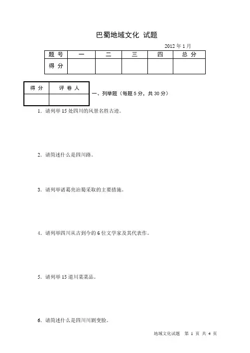 巴蜀地域文化第二套题