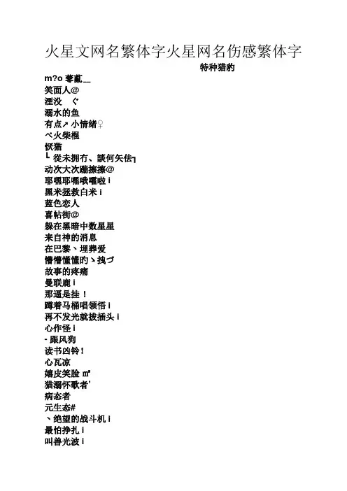 火星文网名繁体字火星网名伤感繁体字