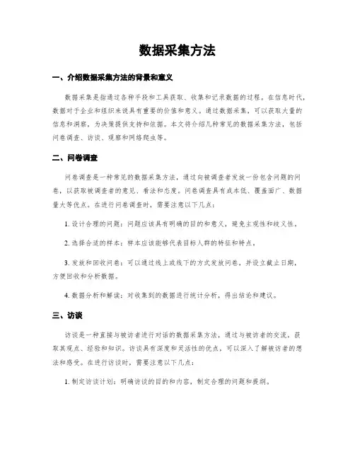 数据采集方法
