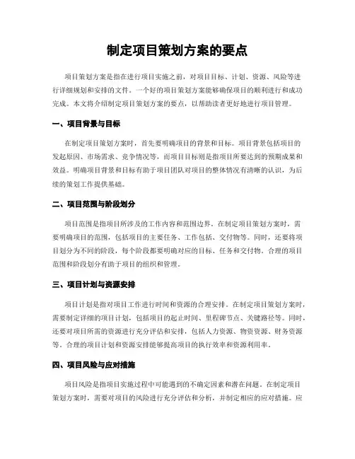 制定项目策划方案的要点