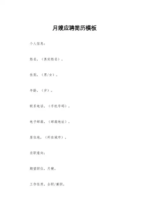 月嫂应聘简历模板