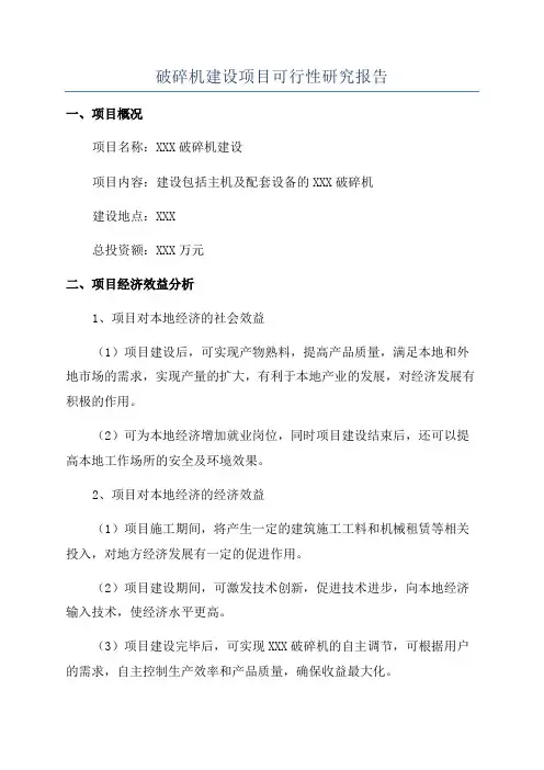 破碎机建设项目可行性研究报告
