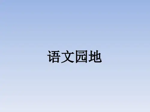 六年级上册语文课件-第六单元 语文园地六人教(部编版)(共8张PPT)