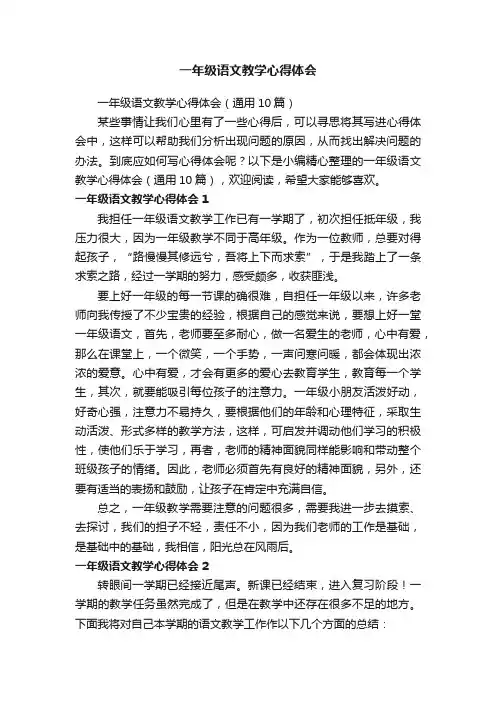 一年级语文教学心得体会（通用10篇）