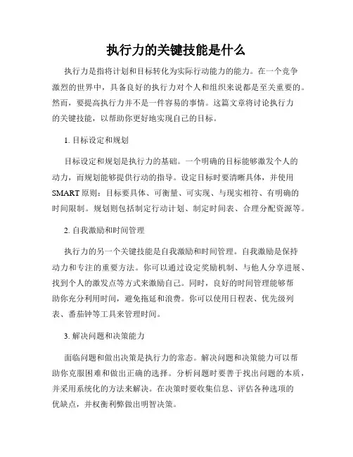 执行力的关键技能是什么
