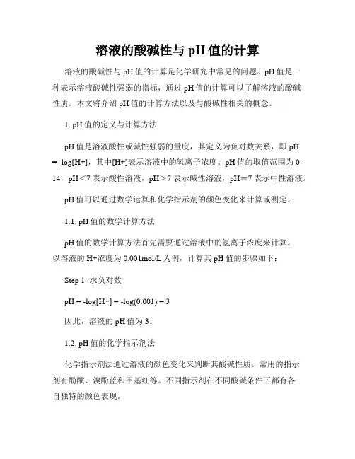 溶液的酸碱性与pH值的计算