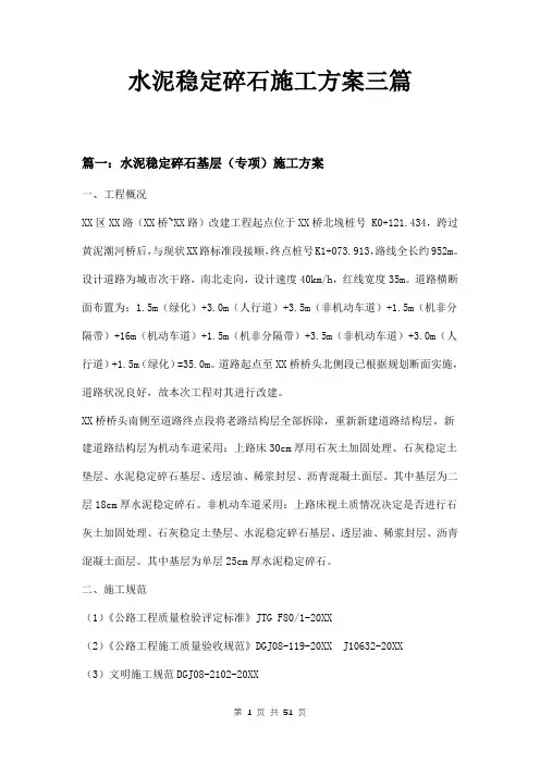 水泥稳定碎石施工方案三篇