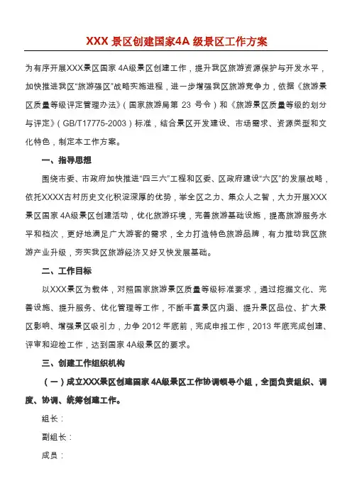 某某景区创建国家4A级景区工作方案