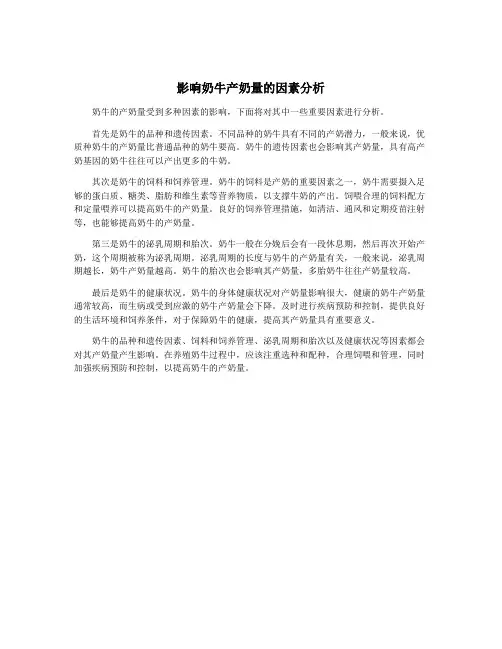 影响奶牛产奶量的因素分析