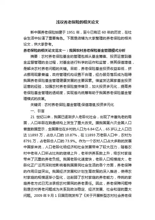 浅议养老保险的相关论文