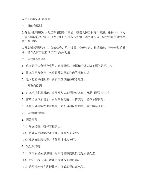 人防工程防汛的应急预案