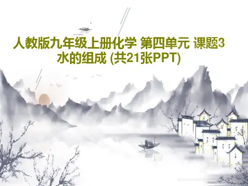 人教版九年级上册化学 第四单元 课题3 水的组成 (共21张PPT)PPT共23页