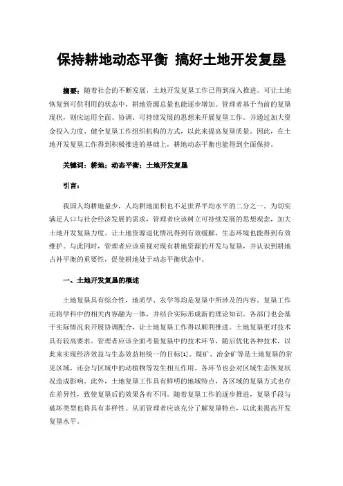 保持耕地动态平衡搞好土地开发复垦