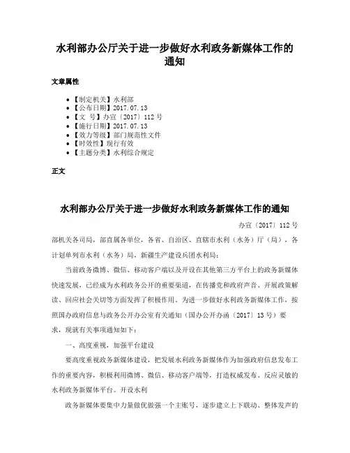 水利部办公厅关于进一步做好水利政务新媒体工作的通知