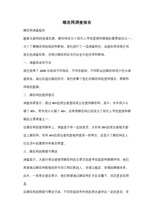 婚恋网调查报告