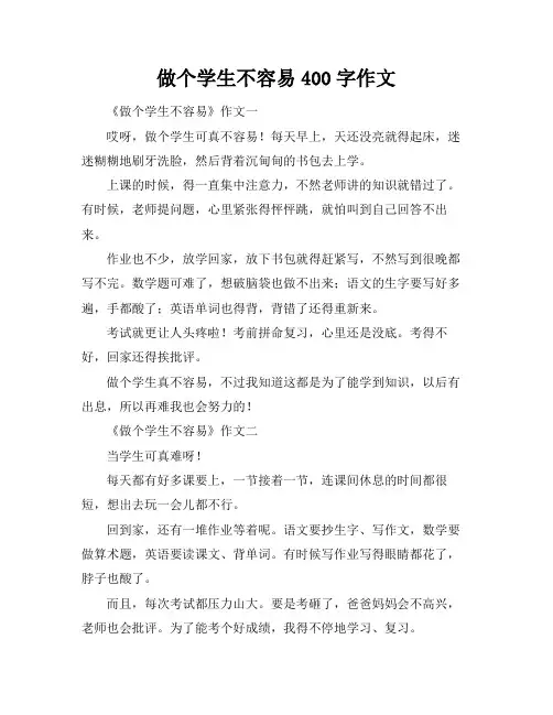 做个学生不容易400字作文
