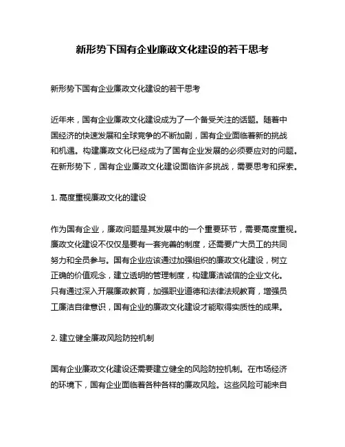 新形势下国有企业廉政文化建设的若干思考