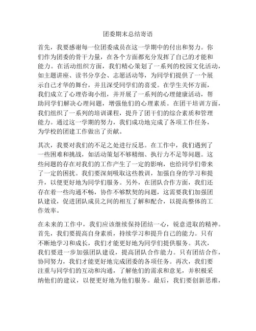 团委期末总结寄语