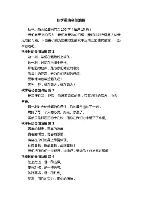 秋季运动会加油稿范文100字（精选15篇）