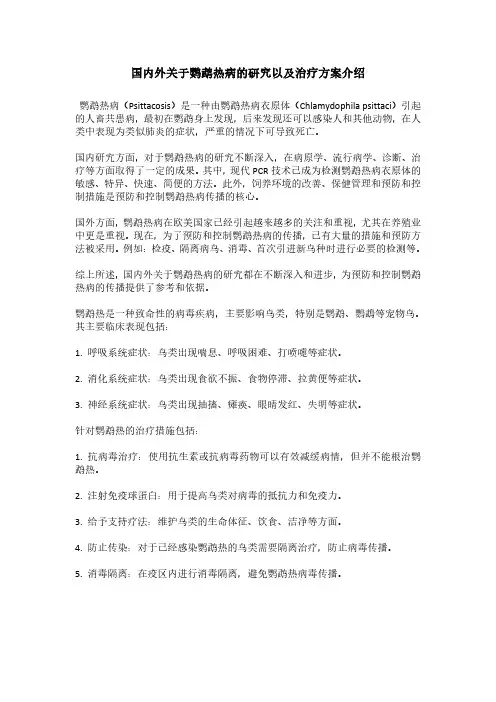 国内外关于鹦鹉热病的研究以及治疗方案介绍