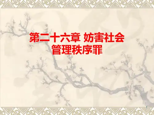 第26章之一、妨害公务罪PPT课件