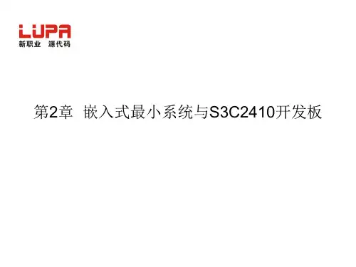 嵌入式最小系统与S3C2410开发板(完全)
