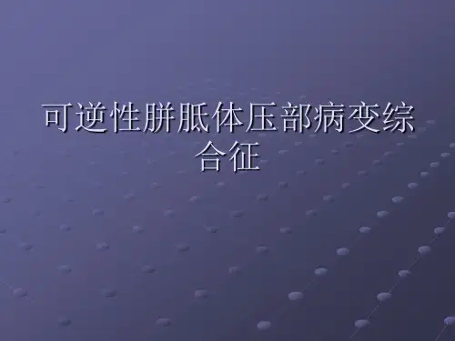 可逆性胼胝体压部病变综合征