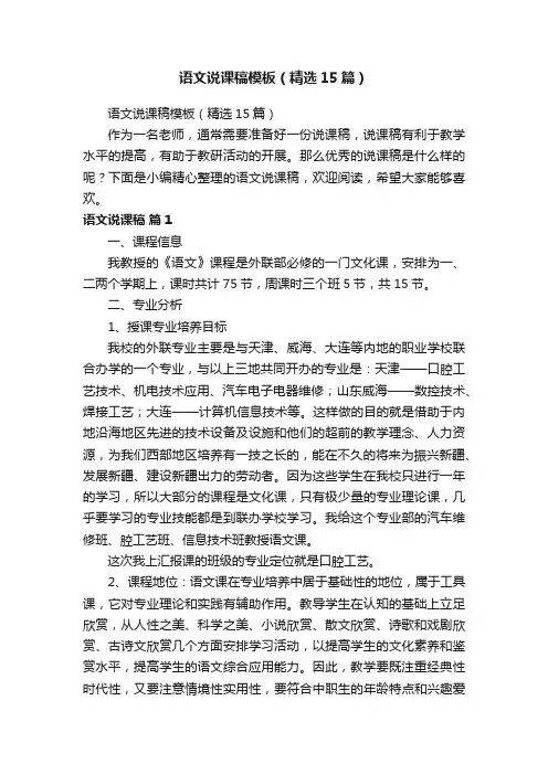 语文说课稿模板（精选15篇）