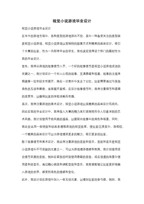 视觉小说游戏毕业设计
