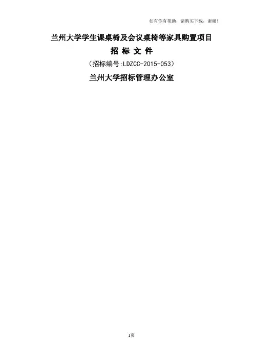 兰州大学学生课桌椅及会议桌椅等家具购置项目