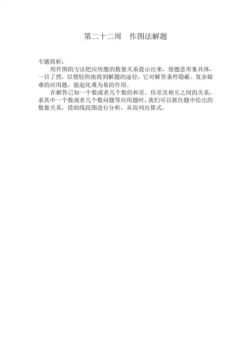 【精编】五年级奥数分册第22周 作图法解题.doc