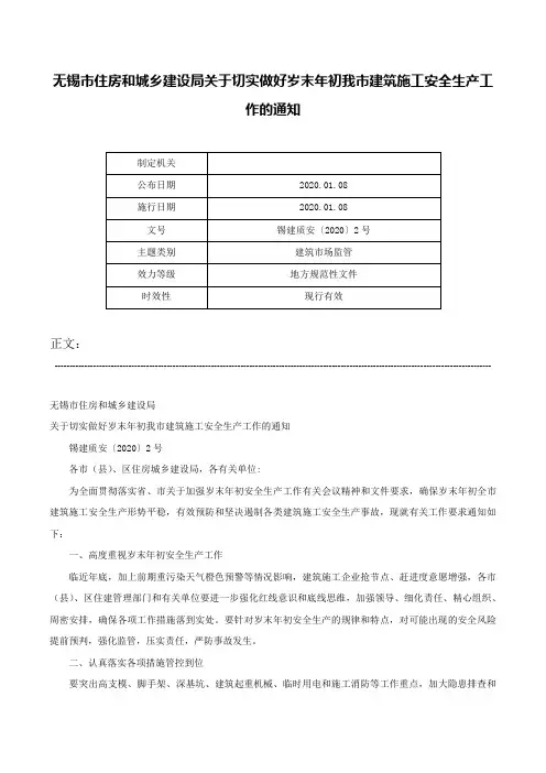 无锡市住房和城乡建设局关于切实做好岁末年初我市建筑施工安全生产工作的通知-锡建质安〔2020〕2号