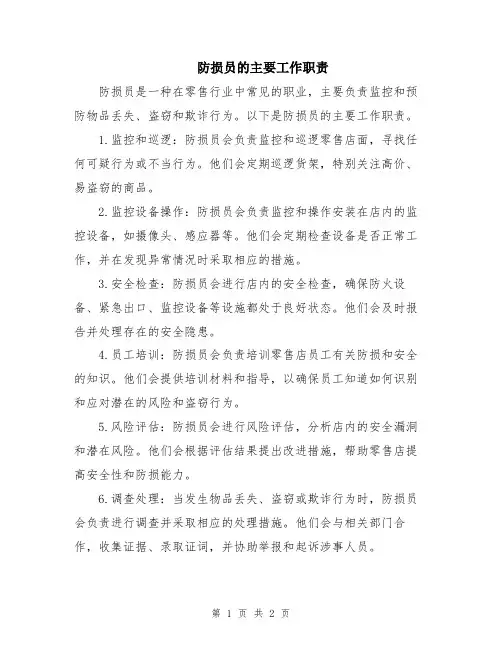 防损员的主要工作职责