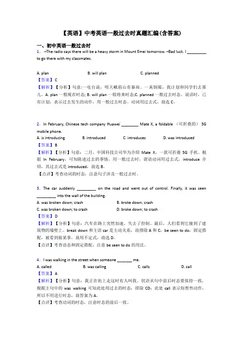 【英语】中考英语一般过去时真题汇编(含答案)