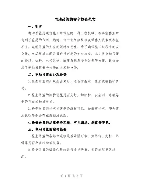 电动吊篮的安全检查范文