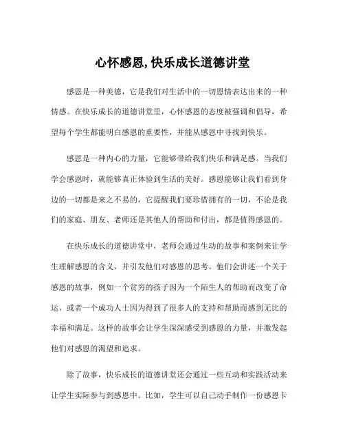 心怀感恩,快乐成长道德讲堂