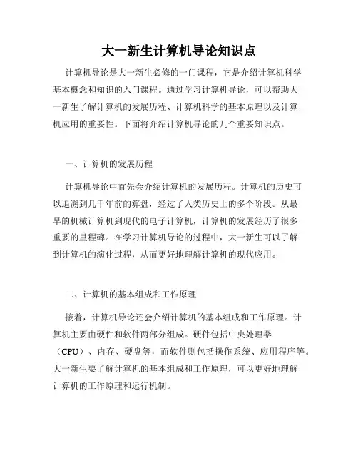 大一新生计算机导论知识点