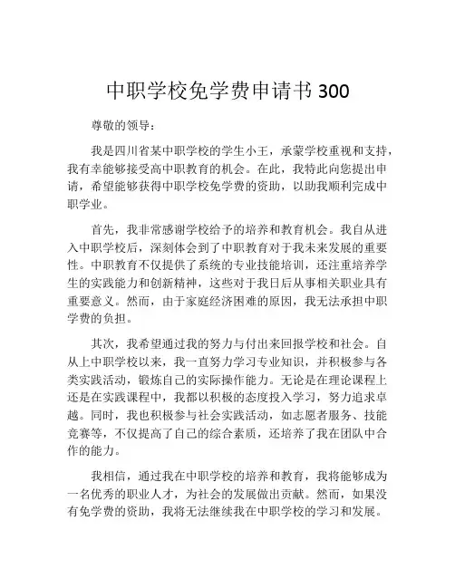 中职学校免学费申请书300