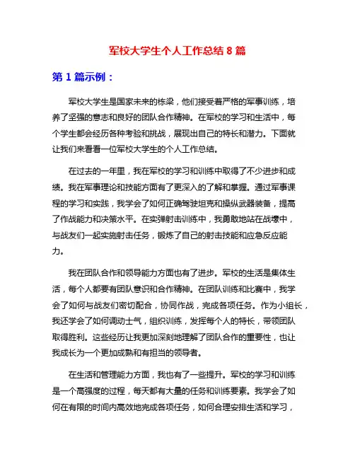 军校大学生个人工作总结8篇