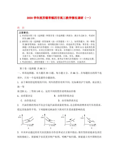 江苏省苏锡常镇四市2020届高三政治教学情况调研(一)试题