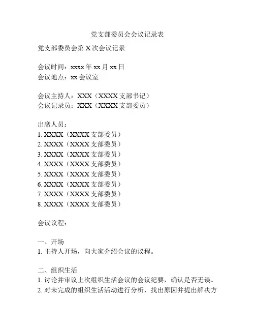党支部委员会会议记录表